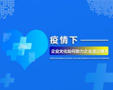 疫情下，企业文化如何助力企业渡过难关