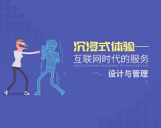 沉浸式体验—互联网时代的服务设计与管理