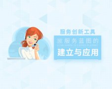 服务创新工具—服务蓝图的建立与应用